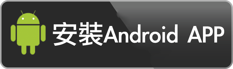 安裝Android APP